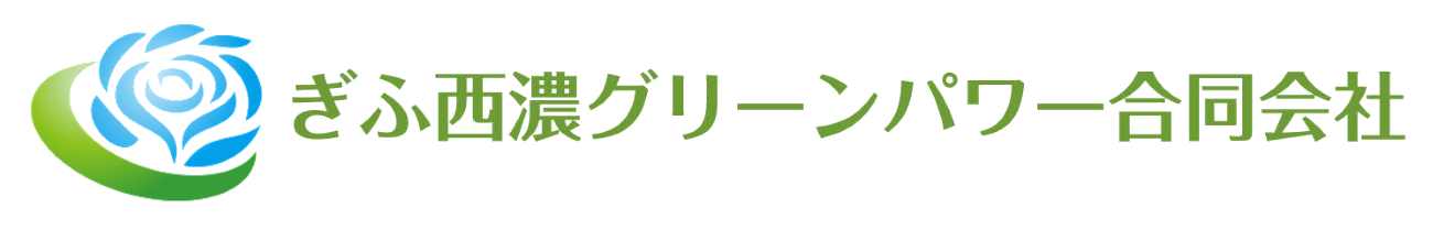 ぎふ西濃グリーンパワー合同会社